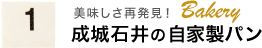 美味しさ再発見！成城石井の自家製パン