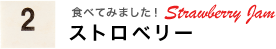 食べてみました！ストロベリー