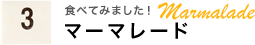 食べてみました！マーマレード