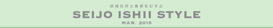 成城石井と食卓をむすぶ　SEIJO ISHII STYLE Mar.2015