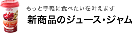 新商品のジュース・ジャム