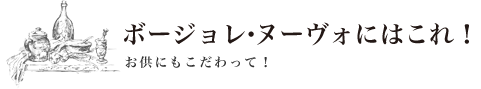 ボージョレ・ヌーヴォにはこれ！ お供にもこだわって！