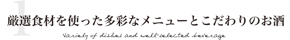 厳選食材を使った多彩なメニューとこだわりのお酒