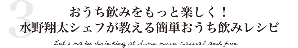 おうち飲みをもっと楽しく！水野翔太シェフが教える簡単おうち飲みレシピ