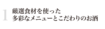 厳選食材を使った多彩なメニューとこだわりのお酒