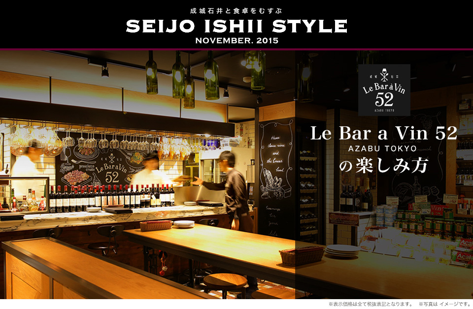 成城石井と食卓をむすぶ SEIJO ISHII STYLE NOVEMBER.2015 Le Bar a Vin 52 AZABU TOKYO の楽しみ方
