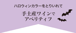 ハロウィンカラーをとりいれて手土産ワインでアペリティフ