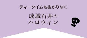 ティータイムも抜かりなく成城石井のハロウィン