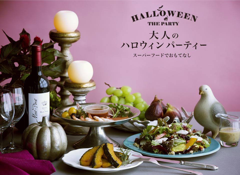 HALLOWEEN THE PARTY 大人の ハロウィンパーティー スーパーフードでおもてなし