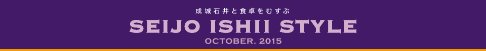 成城石井と食卓をむすぶ　SEIJO ISHII STYLE OCTOBER.2015