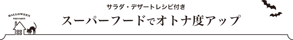 サラダ・デザートレシピ付き スーパーフードでオトナ度アップ