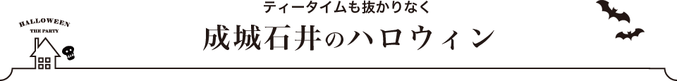 ティータイムも抜かりなく 成城石井のハロウィン