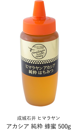 成城石井 ヒマラヤン アカシア 純粋 蜂蜜 500g