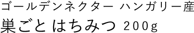 ゴールデンネクター ハンガリー産 巣ごと蜂蜜400g