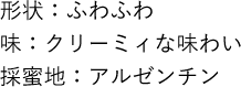 形状：ふわふわ 味：クリーミィな味わい 採蜜地：アルゼンチン