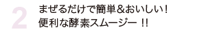 まぜるだけで簡単＆おいしい！ 便利な酵素スムージー！！