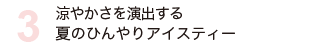 涼やかさを演出する夏のひんやりアイスティー