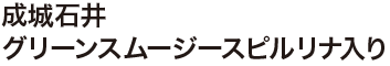 成城石井 グリーンスムージースピルリナ入り