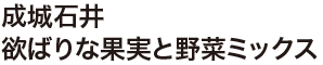 成城石井 欲ばりな果実と野菜ミックス