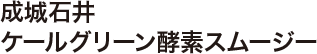 成城石井 ケールグリーン酵素スムージー