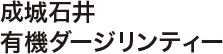 成城石井 有機ダージリンティー