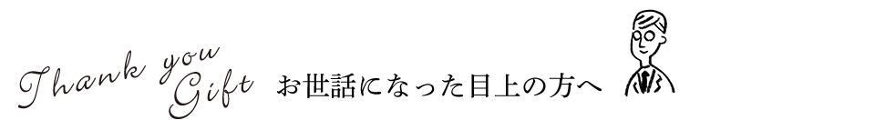 Thank you Gift お世話になった目上の方へ