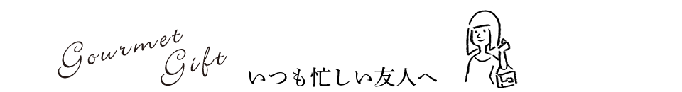 Gourmet Gift いつも忙しい友人へ