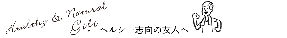 Healthy & Natural Gift ヘルシー志向の友人へ