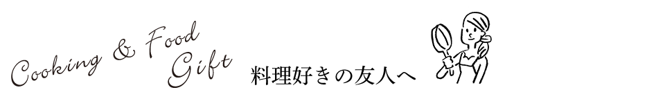 Cooking & Food Gift 料理好きの友人へ