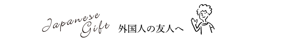 Japanese Gift 外国人の友人へ