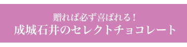 贈れば必ず喜ばれる！ 成城石井のセレクトチョコレート