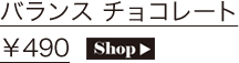 バランス チョコレート ￥490