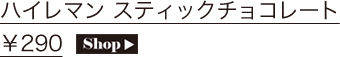 ハイレマン スティックチョコレート ￥290