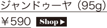 ジャンドゥーヤ（95g）￥590