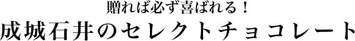 贈れば必ず喜ばれる！ 成城石井のセレクトチョコレート