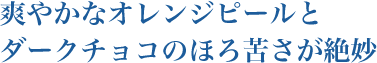 爽やかなオレンジピールと ダークチョコのほろ苦さが絶妙