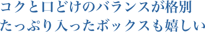 コクと口どけのバランスが格別 たっぷり入ったボックスも嬉しい