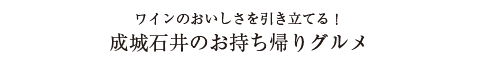 ワインのおいしさを引き立てる！ 成城石井のお持ち帰りグルメ