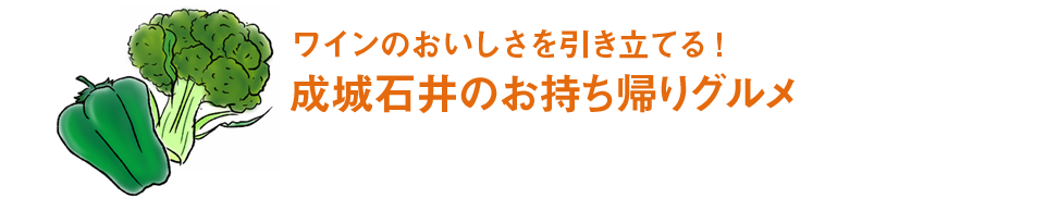 ワインのおいしさを引き立てる！ 成城石井のお持ち帰りグルメ