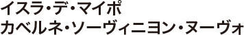 イスラ･デ･マイポ カベルネ･ソーヴィニヨン・ヌーヴォ