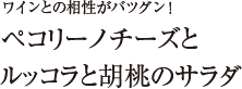 ワインとの相性がバツグン！ ペコリーノチーズとルッコラと胡桃のサラダ