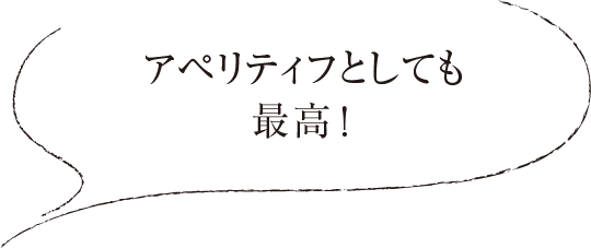 アペリティフとしても最高！