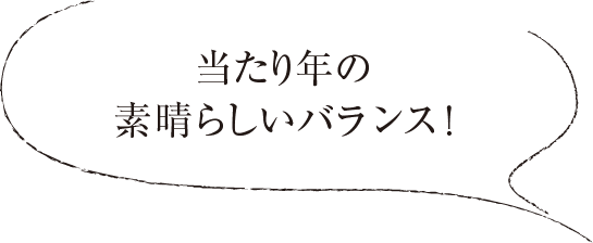 当たり年の素晴らしいバランス！