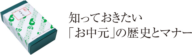 知っておきたい「お中元」の歴史とマナー