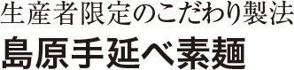 生産者限定のこだわり製法 島原手延べ素麺