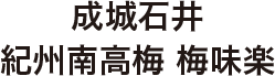 成城石井 紀州南高梅 梅味楽