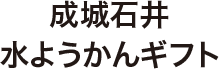 成城石井 水ようかんギフト