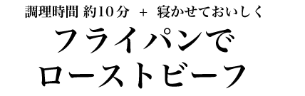 調理時間 約10分+寝かせておいしく フライパンでローストビーフ