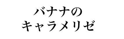 バナナのキャラメリゼ