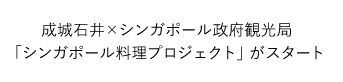 成城石井×シンガポール政府観光局 「シンガポール料理プロジェクト」がスタート